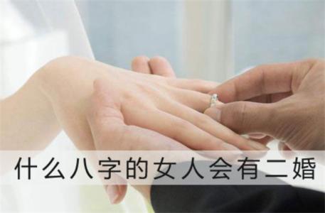 二婚命的女人特征分析（二婚命的女人有哪些特点）