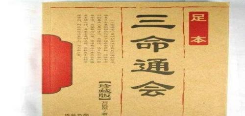 三命通会三命代表什么（三命指的是什么）