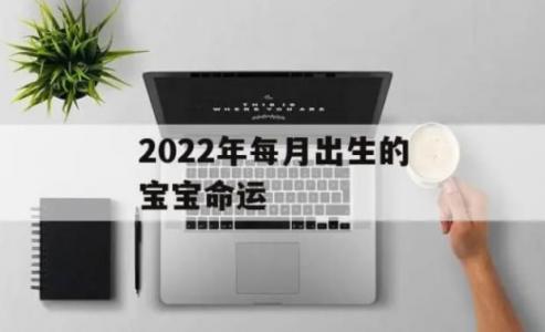 2025年和2025年哪年出生的宝宝好（2025年几月出生的孩子最好命）