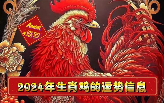 属鸡人2024年整体运势如何，下半年的运势怎么样