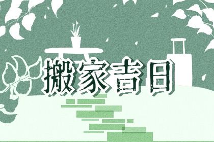 2025年农历七月初七搬家黄道吉日 是乔迁搬新房好日子吗