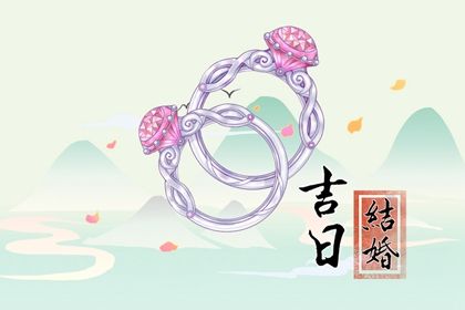 2025年08月13日订婚好不好 是定下婚约好日子吗