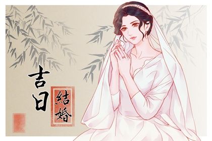 2025年农历闰六月初八订婚黄道吉日 今日订婚结婚好吗