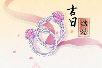 2025年07月11日订婚好吗 是订婚好日子吗