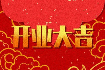 2025年04月10日是不是开业吉日 是开门做生意好日子吗