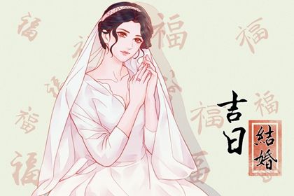 2025年农历三月廿一订婚黄道吉日 今日定下婚约好吗